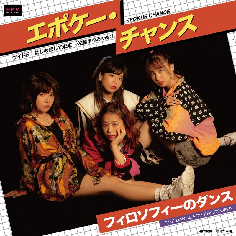 フィロソフィーのダンス「エポケー・チャンス」ジャケット