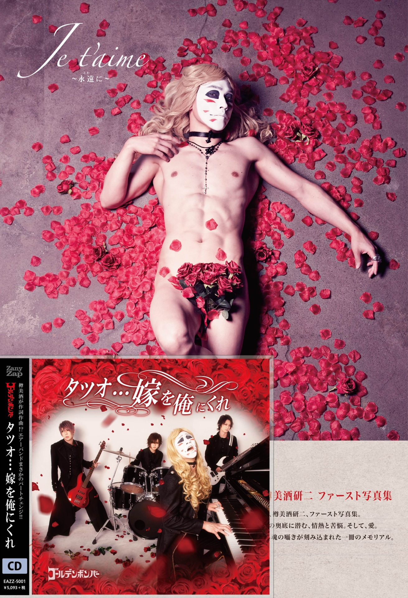 ゴールデンボンバー「タツオ…嫁を俺にくれ」超豪華盤付属の写真集「Je t'aime ～永遠に～」とCDジャケット。