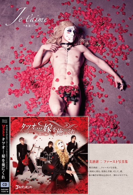 ゴールデンボンバー「タツオ…嫁を俺にくれ」超豪華盤付属の写真集「Je t'aime ~永遠に~」とCDジャケット。