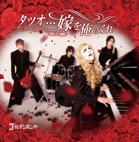 ゴールデンボンバー「タツオ…嫁を俺にくれ」ジャケット