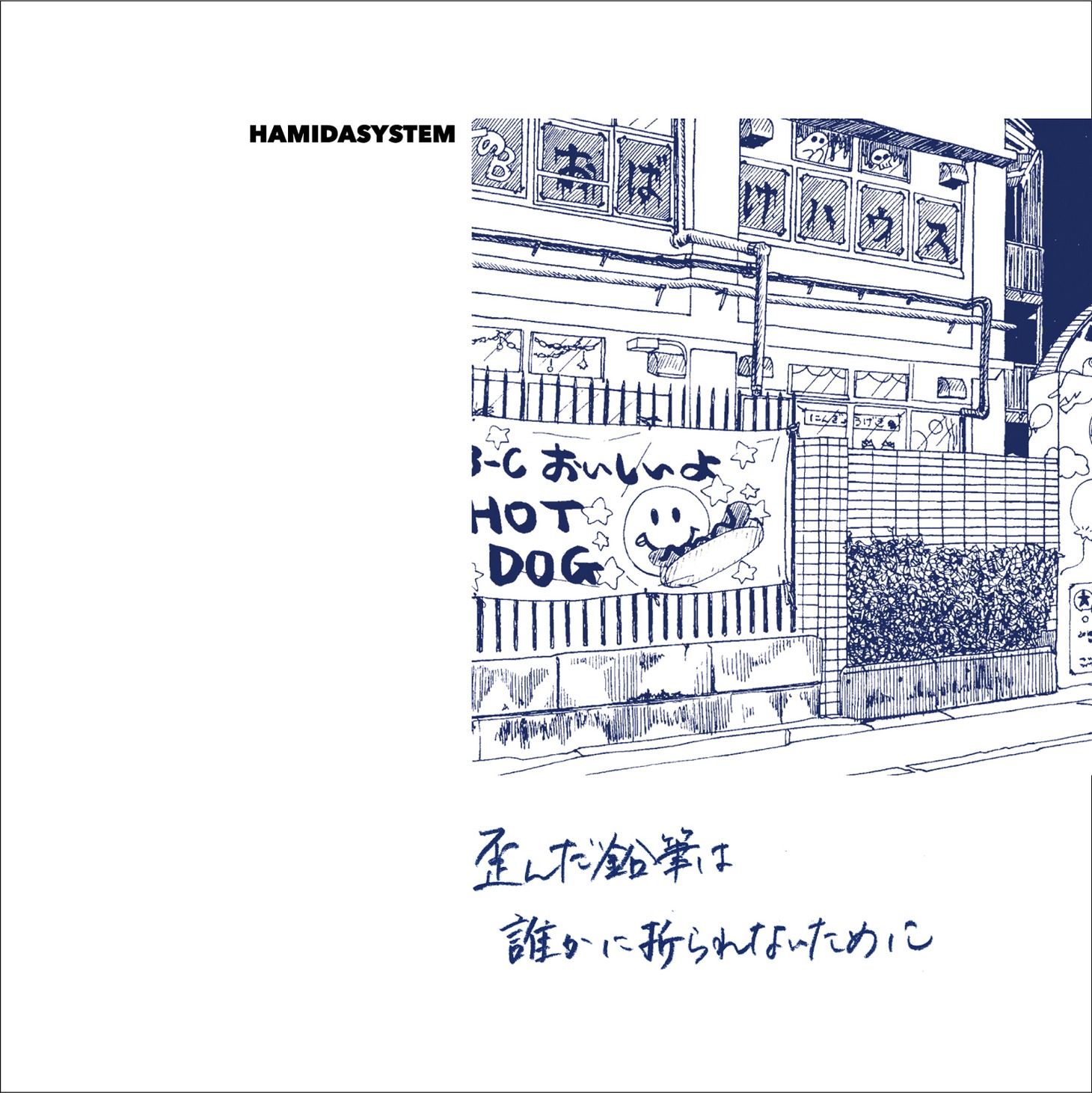 HAMIDASYSTEM「歪んだ鉛筆は誰かに折られないために」ジャケット