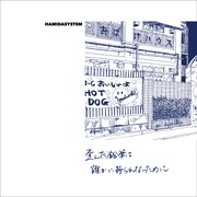 HAMIDASYSTEM「歪んだ鉛筆は誰かに折られないために」ジャケット