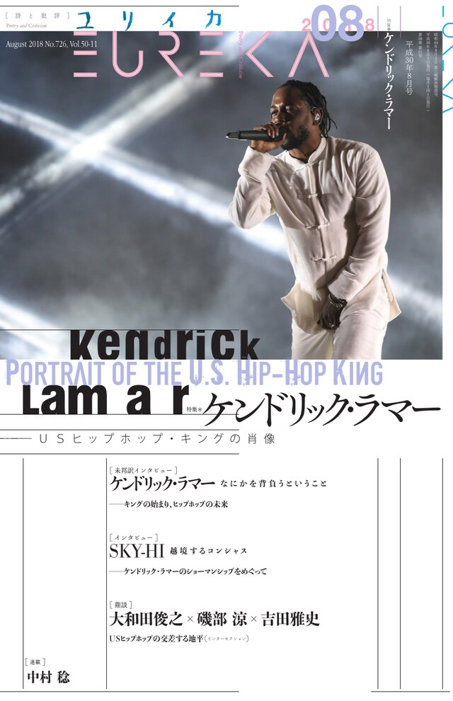 「ユリイカ」2018年8月号 表紙