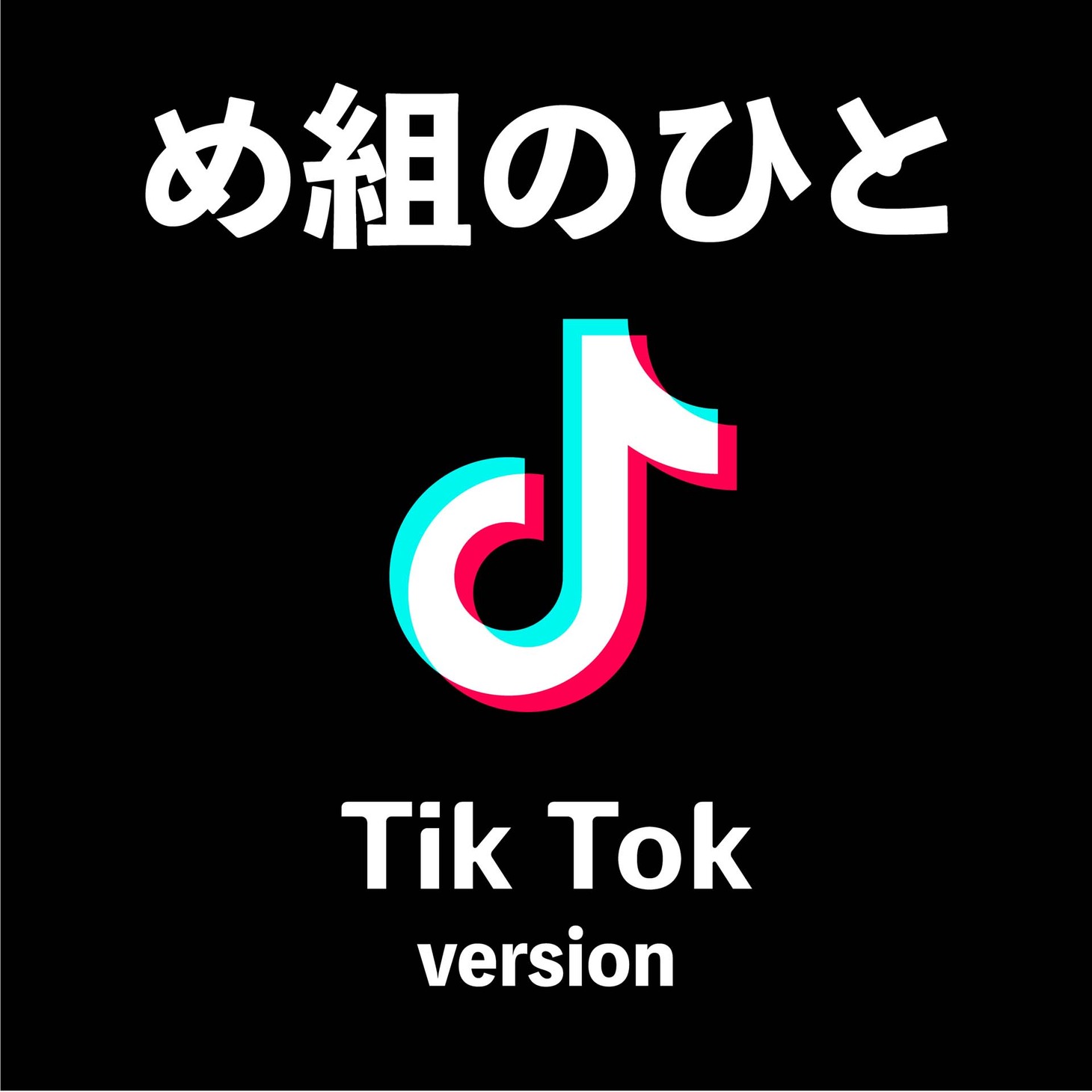 倖田來未「め組の人（Tik Tok version）」ジャケット