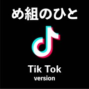 倖田來未「め組の人(Tik Tok version)」ジャケット