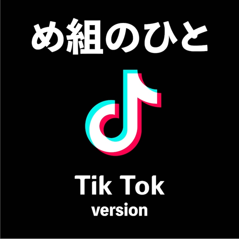 倖田來未「め組の人(Tik Tok version)」ジャケット