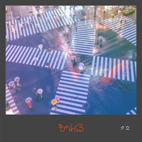 ものんくる「夕立」ジャケット