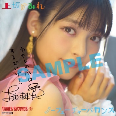 上坂すみれ「ノーフューチャーバカンス」特典アナザージャケット見本