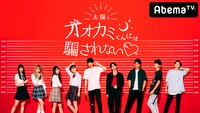 「太陽とオオカミくんには騙されない▼」ビジュアル （c）AbemaTV