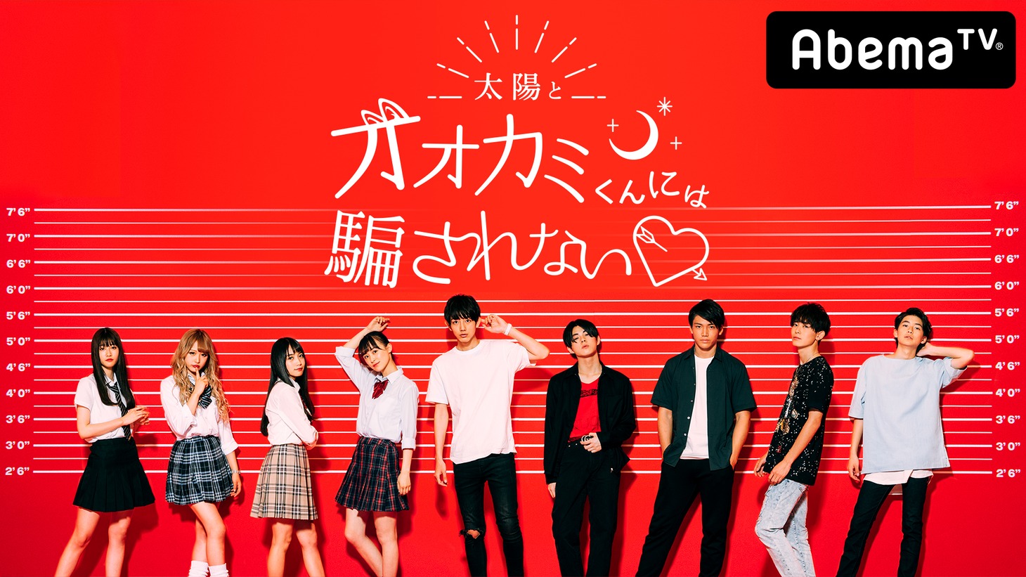 「太陽とオオカミくんには騙されない▼」ビジュアル （c）AbemaTV