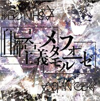 神使轟く、激情の如く。「自己都合主義メタモルフォーゼ」タイプAジャケット