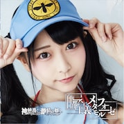 神使轟く、激情の如く。「自己都合主義メタモルフォーゼ」タイプBジャケット