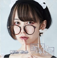 神使轟く、激情の如く。「自己都合主義メタモルフォーゼ」タイプCジャケット