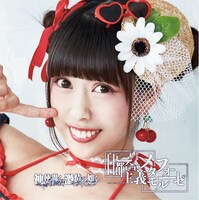 神使轟く、激情の如く。「自己都合主義メタモルフォーゼ」タイプDジャケット