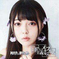 神使轟く、激情の如く。「自己都合主義メタモルフォーゼ」タイプEジャケット