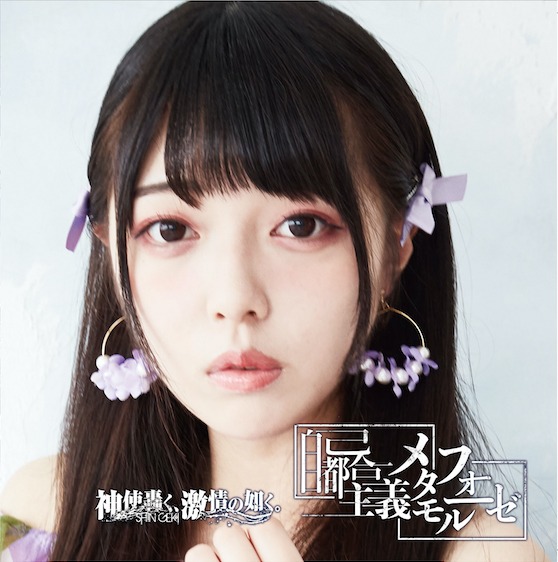 神使轟く、激情の如く。「自己都合主義メタモルフォーゼ」タイプEジャケット
