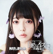 神使轟く、激情の如く。「自己都合主義メタモルフォーゼ」タイプEジャケット
