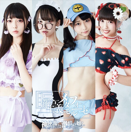 神使轟く、激情の如く。「自己都合主義メタモルフォーゼ」タイプFジャケット