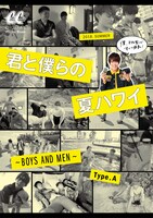「君と僕らの夏ハワイ ～BOYS AND MEN～」Type.A表紙画像
