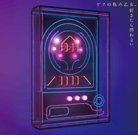 ゲスの極み乙女。「好きなら問わない」通常盤ジャケット