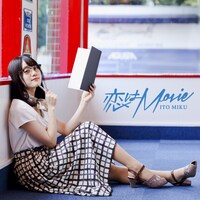 伊藤美来「恋はMovie」通常盤ジャケット