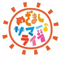 「めざましサマーライブ」ロゴ