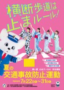 「夏の交通事故防止運動」啓発ポスター