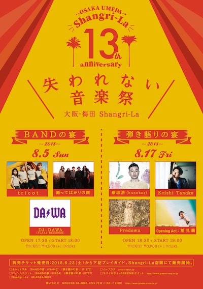 「失われない音楽祭」告知画像