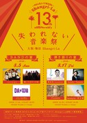 「失われない音楽祭」告知画像
