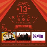 「失われない音楽祭 ～梅田シャングリラ13周年企画・BANDの宴～」告知画像