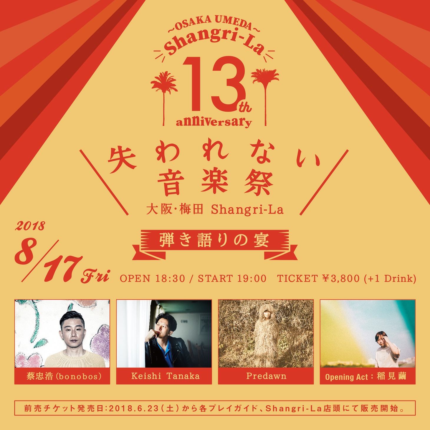 「失われない音楽祭 ～梅田シャングリラ13周年企画・弾き語りの宴～」告知画像