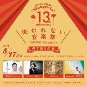 「失われない音楽祭 ~梅田シャングリラ13周年企画・弾き語りの宴~」告知画像