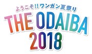 「ようこそ!! ワンガン夏祭り THE ODAIBA 2018」ロゴ