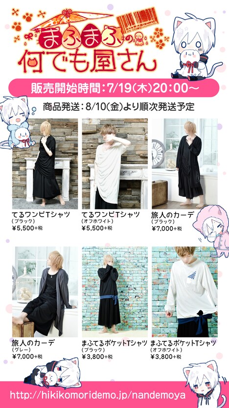 「まふまふの何でも屋さん」商品ラインナップ