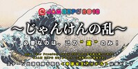 「真夏の運試し！～帰ってきた！じゃんけんの乱～」告知ビジュアル