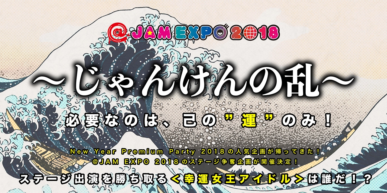 「真夏の運試し！～帰ってきた！じゃんけんの乱～」告知ビジュアル