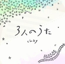 chay「3人のうた」配信ジャケット