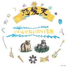 怒髪天「いいんでないかい音頭」ジャケット