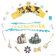 怒髪天「いいんでないかい音頭」ジャケット