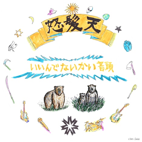 怒髪天「いいんでないかい音頭」ジャケット