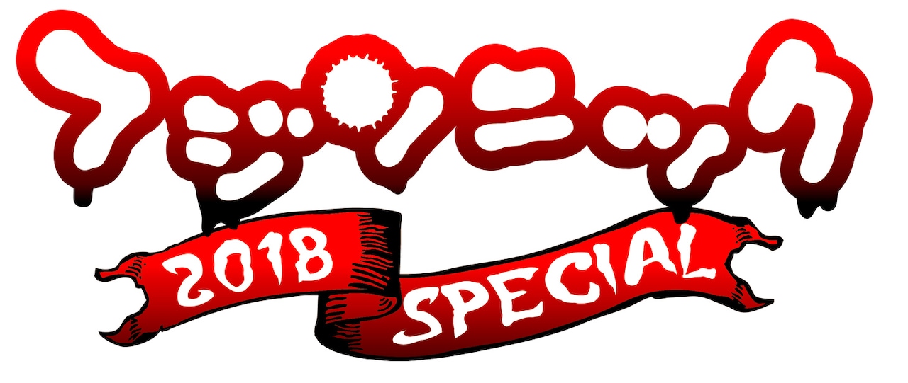 「フジソニック2018 SPECIAL」ロゴ