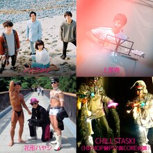 ノンブラリ、上里尭、CHILLSTASKI、花形ハヤシ。
