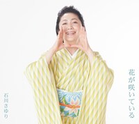 石川さゆり「花が咲いている」ジャケット
