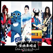 怪物舞踏団「百鬼夜行」ジャケット