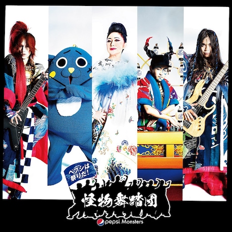 怪物舞踏団「百鬼夜行」ジャケット