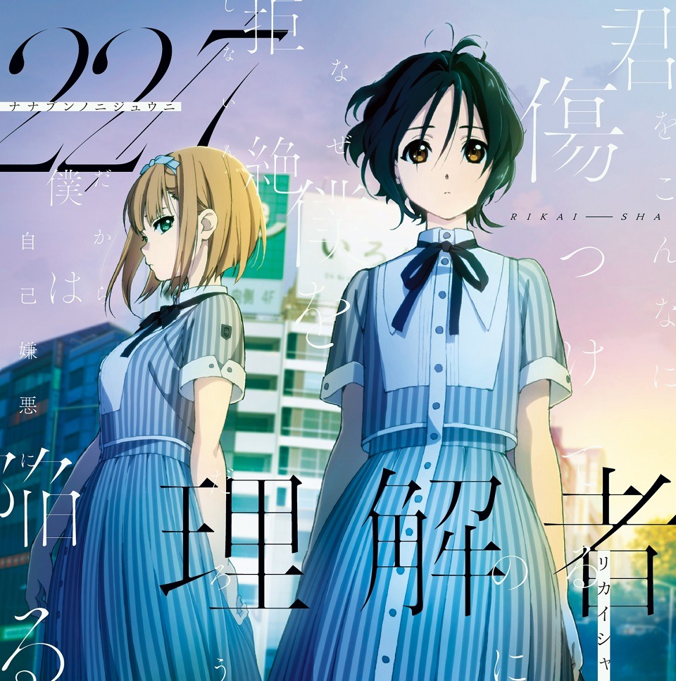 22/7「理解者」初回限定盤Type-Aジャケット