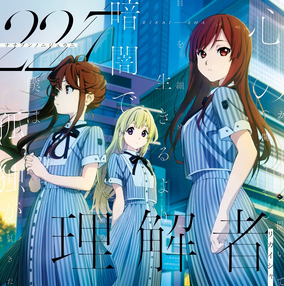 22/7「理解者」初回限定盤Type-Bジャケット