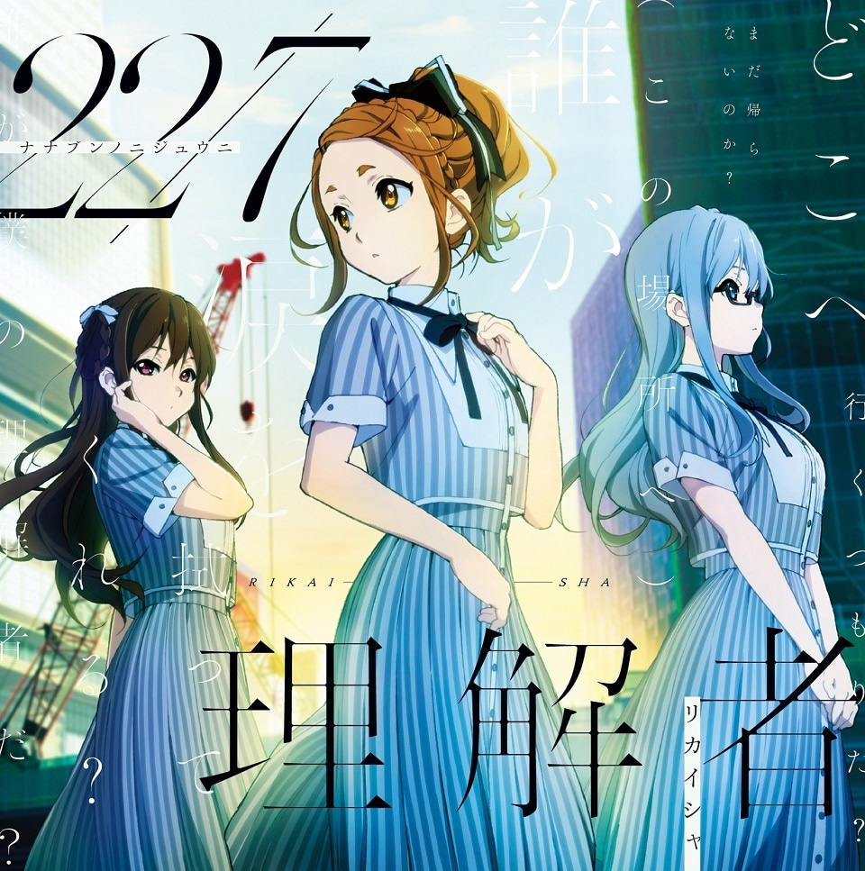 22/7「理解者」通常盤ジャケット