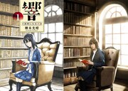 単行本第1集の表紙イラストを再現したビジュアル。