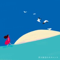 村松崇継「青き海辺のカタルシス」ジャケット